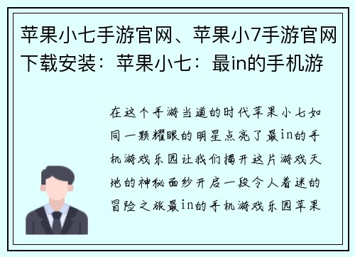 苹果小七手游官网、苹果小7手游官网下载安装:苹果小七:最in的手机游戏乐园