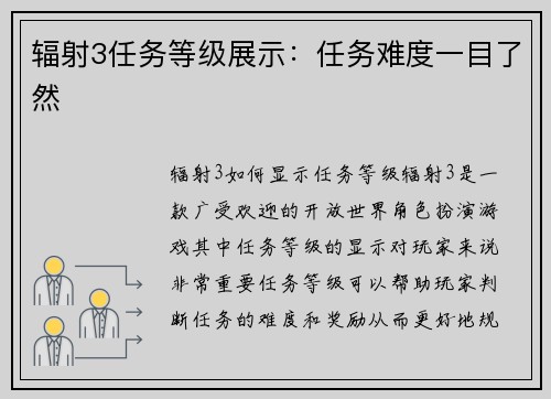 辐射3任务等级展示:任务难度一目了然